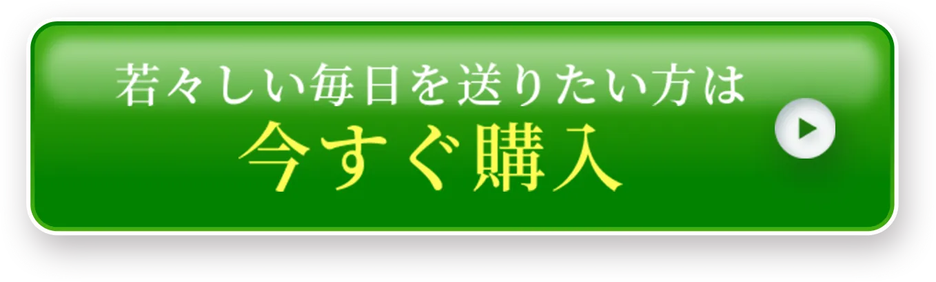 若々しい毎日を送りたい方は今すぐ購入