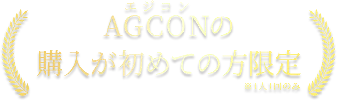 AGCON(エジコン)の購入が初めての方限定※1人1回のみ