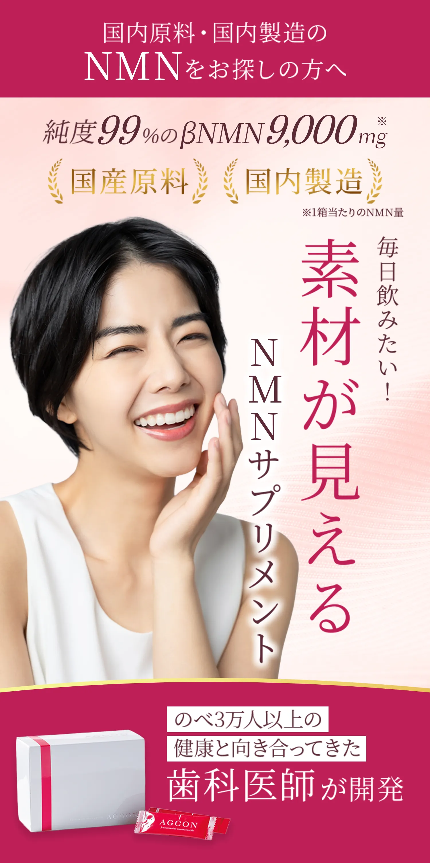 国内原料・国内製造のNMNをお探しの方へ 純度99％のβNMN9,000mg 国産原料国内製造 毎日飲みたい！素材が見えるNMNサプリメント のべ3万人以上の健康と向き合ってきた歯科医師が開発