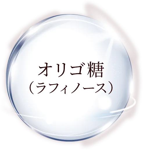 オリゴ糖 （ラフィノース）