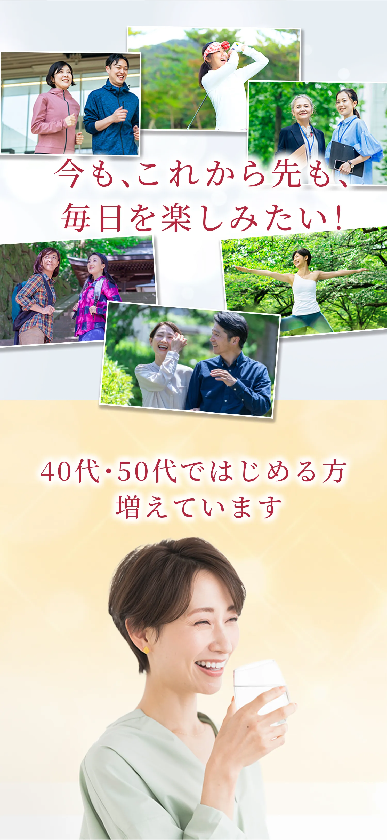 今も、これから先も、毎日を楽しみたい！ 40代、50代ではじめる方 増えています