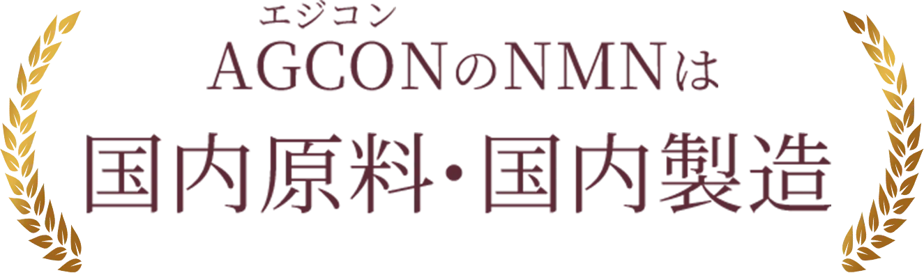 AGCON(エジコン)のNMNは国内原料・国内製造